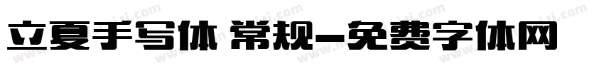 立夏手写体 常规字体转换